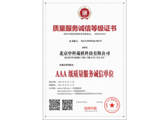 質(zhì)量服務(wù)誠信等級證書